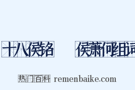 十八侯铭·酂侯萧何组词是什么意思的图片